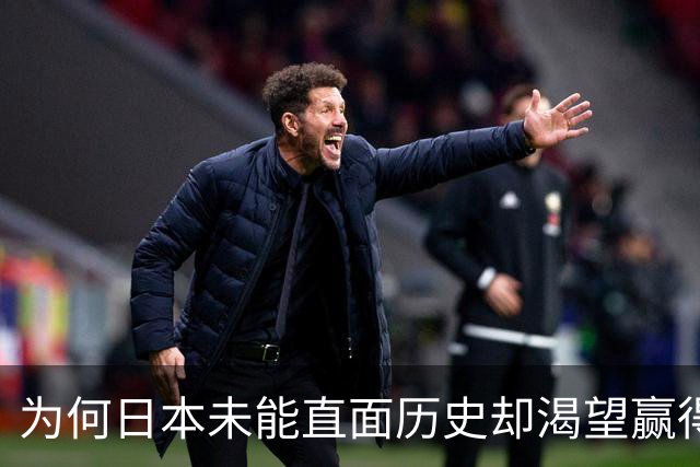 为何日本未能直面历史却渴望赢得信任