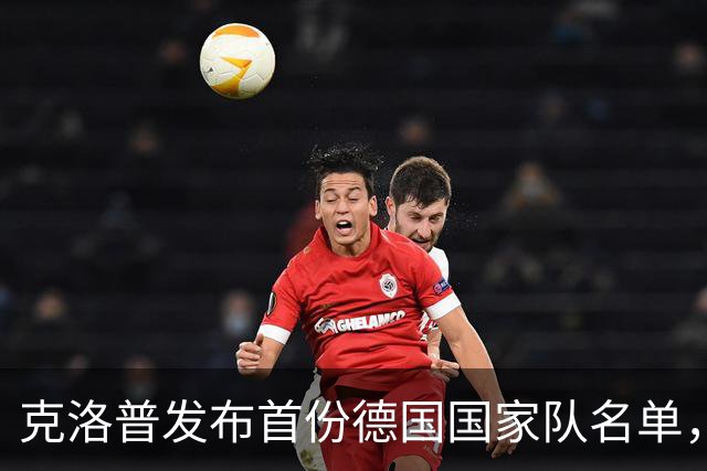 克洛普发布首份德国国家队名单，11名新秀迎国行首考