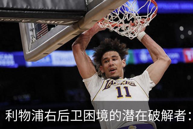 利物浦右后卫困境的潜在破解者：索博斯洛伊的转型思考