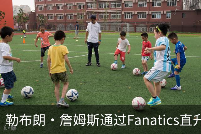 勒布朗·詹姆斯通过Fanatics直升机轻松往返纽约与费城