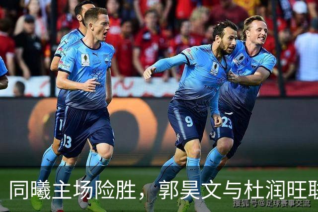 同曦主场险胜，郭昊文与杜润旺联手力擒广东