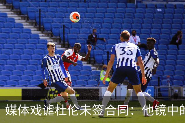 媒体戏谑杜伦未签合同：他镜中的自我形象