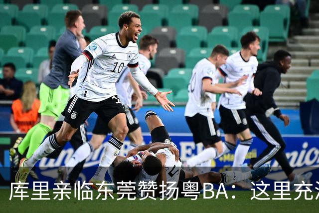 库里亲临东莞赞扬粤BA：这里充满无限可能