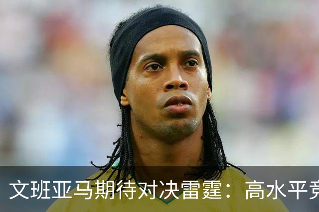 文班亚马期待对决雷霆：高水平竞技正是我的追求