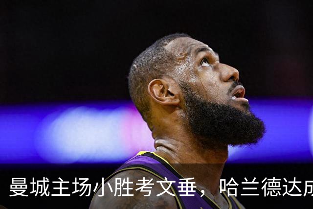 曼城主场小胜考文垂，哈兰德达成300球里程碑，恩佐首秀成亮点
