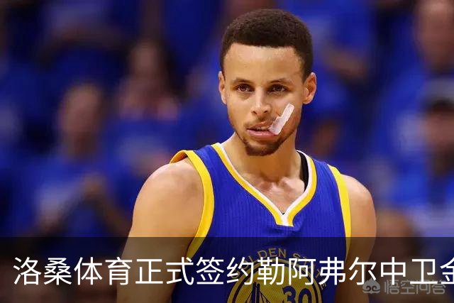 洛桑体育正式签约勒阿弗尔中卫金科埃，合同期至2029年