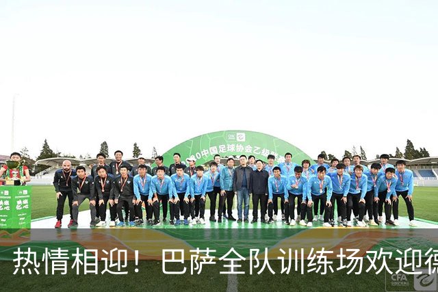 热情相迎！巴萨全队训练场欢迎德容回归