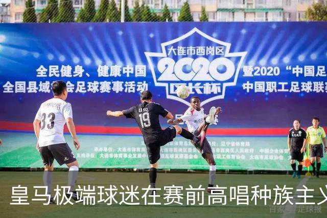皇马极端球迷在赛前高唱种族主义口号并焚烧国旗引发关注