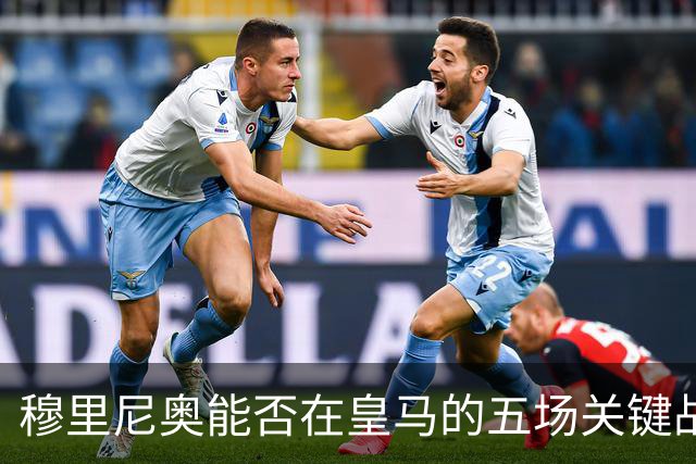 穆里尼奥能否在皇马的五场关键战中逆转局势？