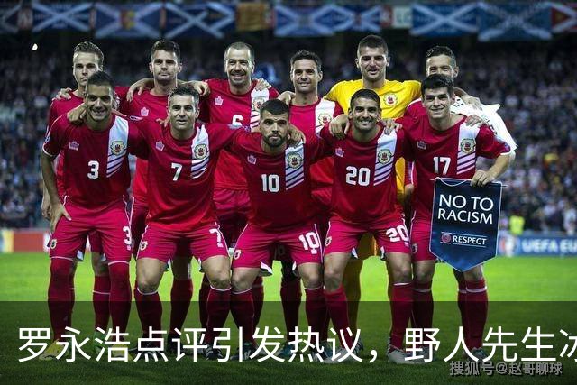 罗永浩点评引发热议，野人先生冰淇淋售价成焦点
