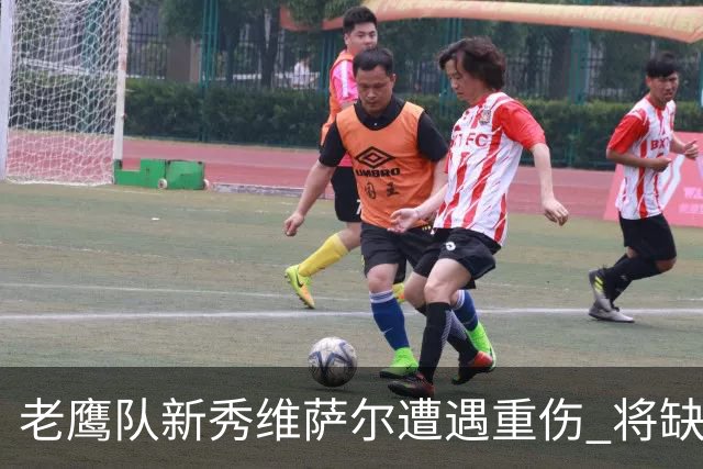 老鹰队新秀维萨尔遭遇重伤 将缺席2026-27赛季