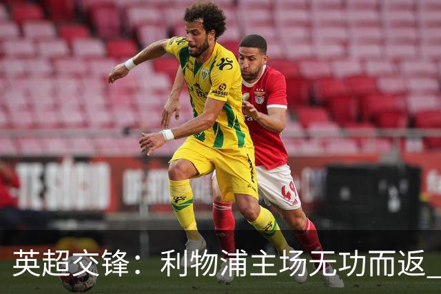 英超交锋：利物浦主场无功而返 富勒姆收获首分