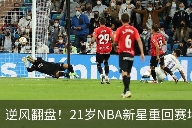 逆风翻盘！21岁NBA新星重回赛场，独行侠迎来新希望