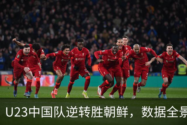 U23中国队逆转胜朝鲜，数据全景揭示比赛激烈程度